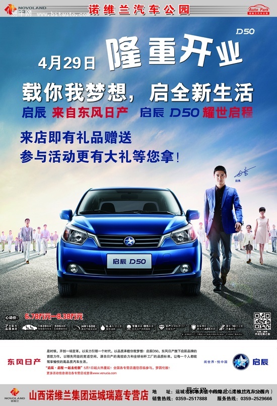 运城瑞嘉4月29日隆重开业暨启辰d50上市 d50是东风日产全新品牌启辰的