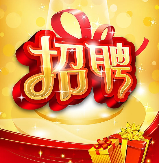 客服人员 月薪6000诚聘客服人员 五险