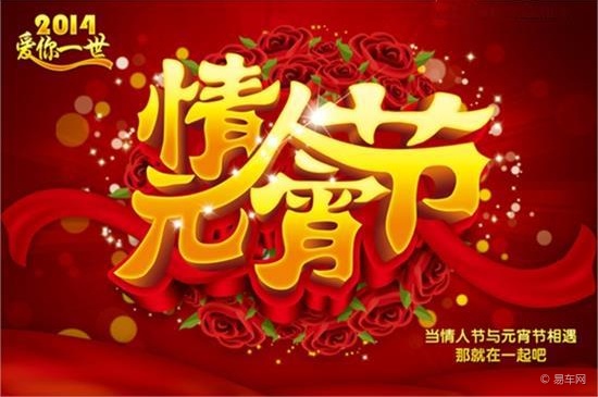 小伙伴们 情人节"撞上"元宵节怎么过