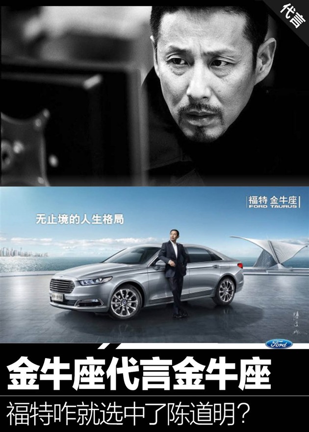 【图文】金牛座代言金牛座 福特咋选中了陈道明?_新闻中心_汽车产经网