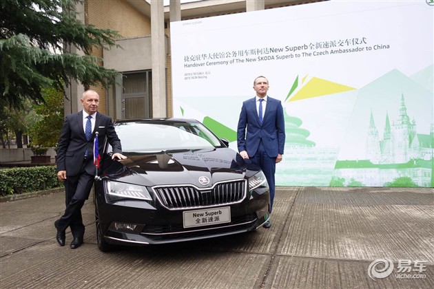 斯柯达全新速派正式交付捷克驻华大使馆