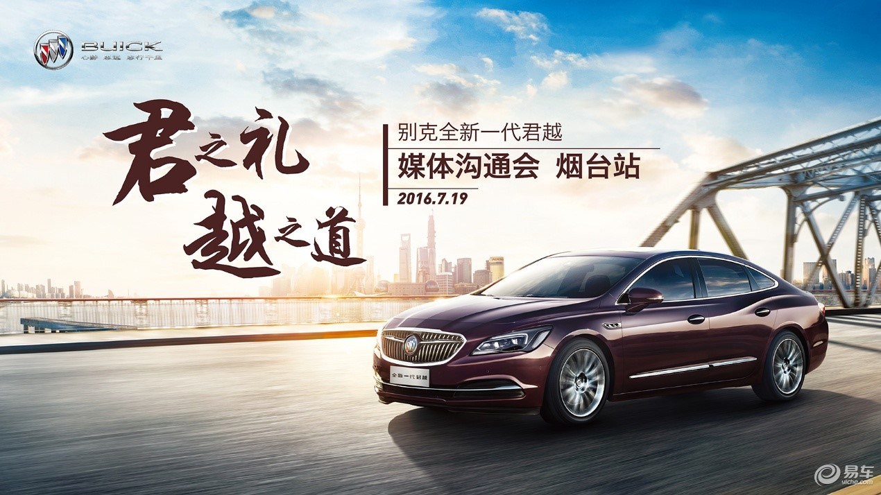 君之礼 越之道 别克全新君越媒体沟通会