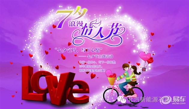 七夕要干嘛 北汽新能源石景山邀你cosplay