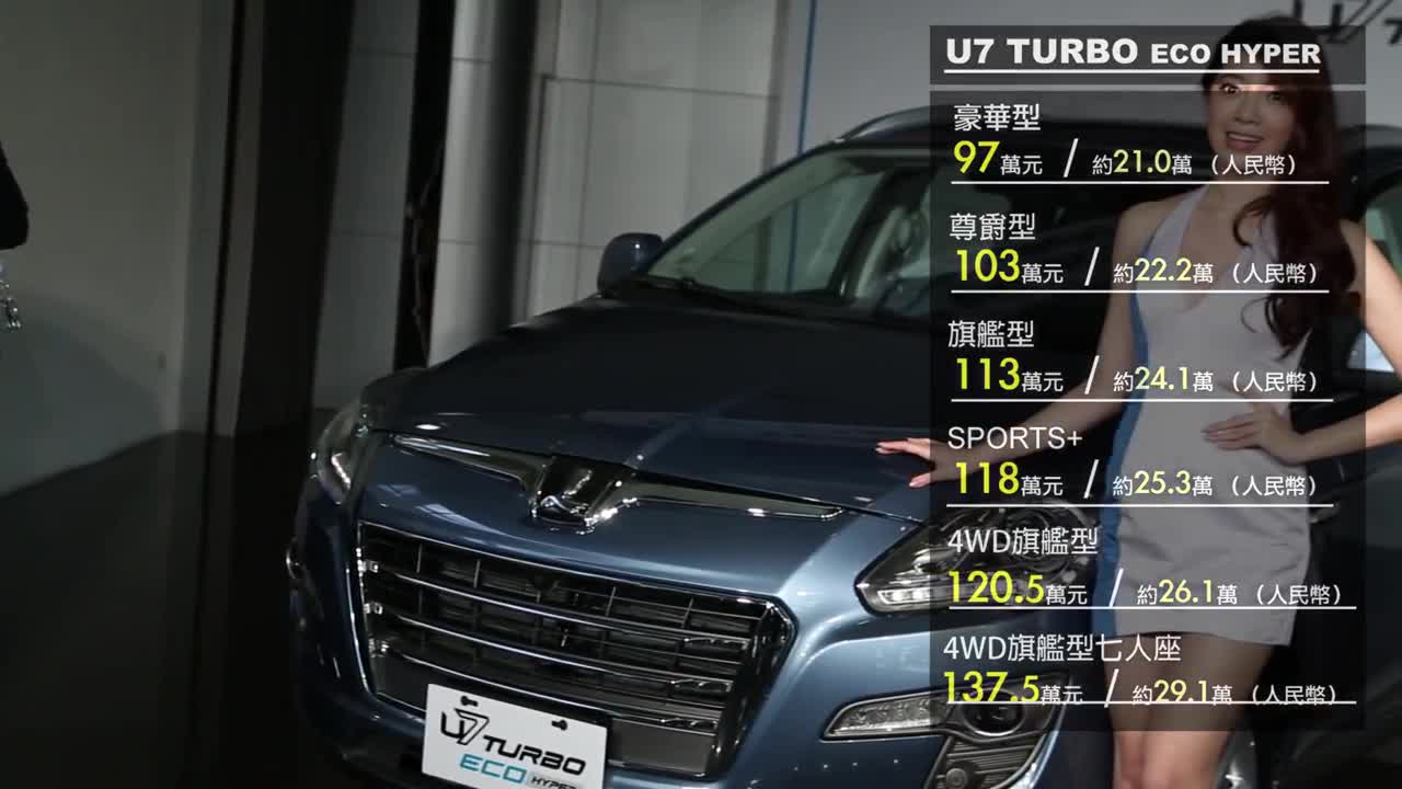 luxgen u7 turbo eco hyper - 全球首發