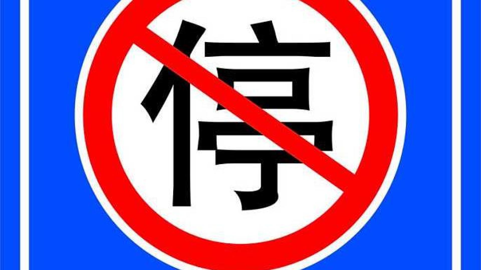 禁止长时间停车,到底可以停多长时间?搞明白不被罚