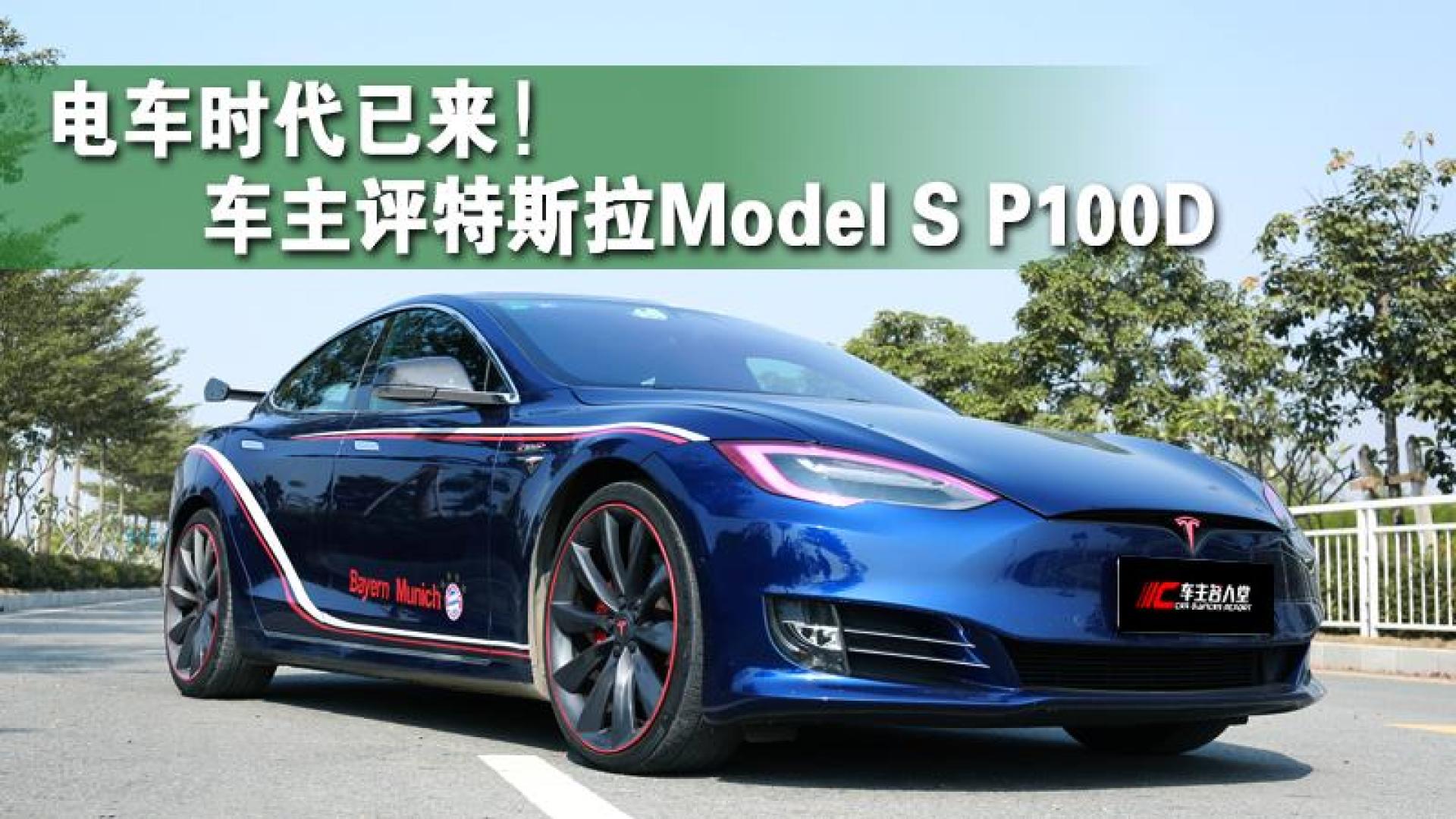 100万买台电动车更省钱?特斯拉model s p100d车主评