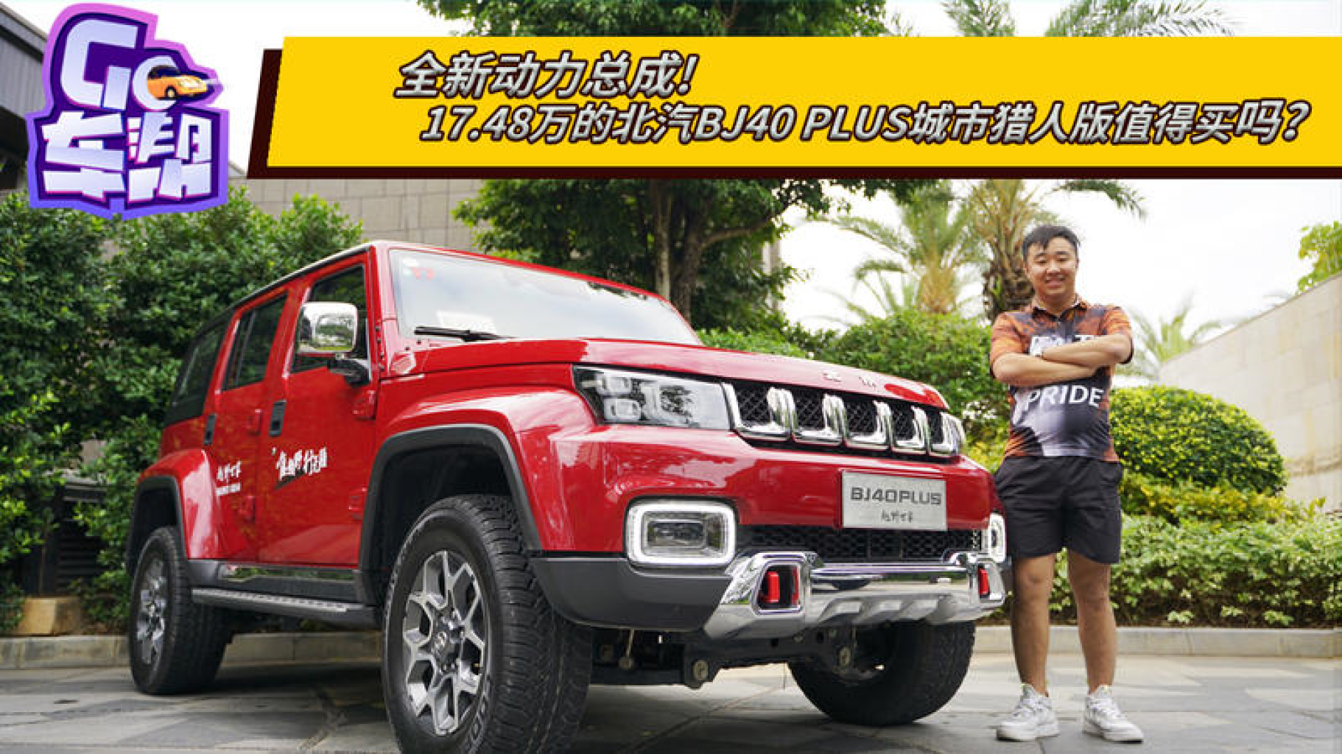 全新动力总成,北汽bj40 plus城市猎人版值得买吗?