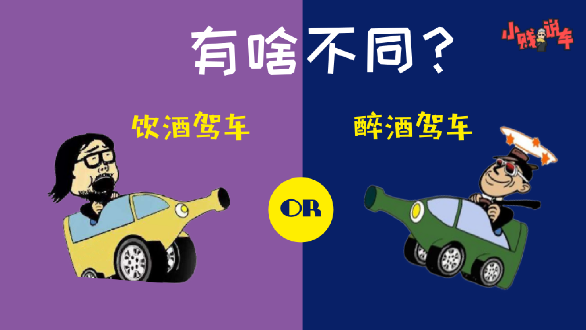 【小贱说车】都是违反交规 酒驾和醉驾有啥区别?