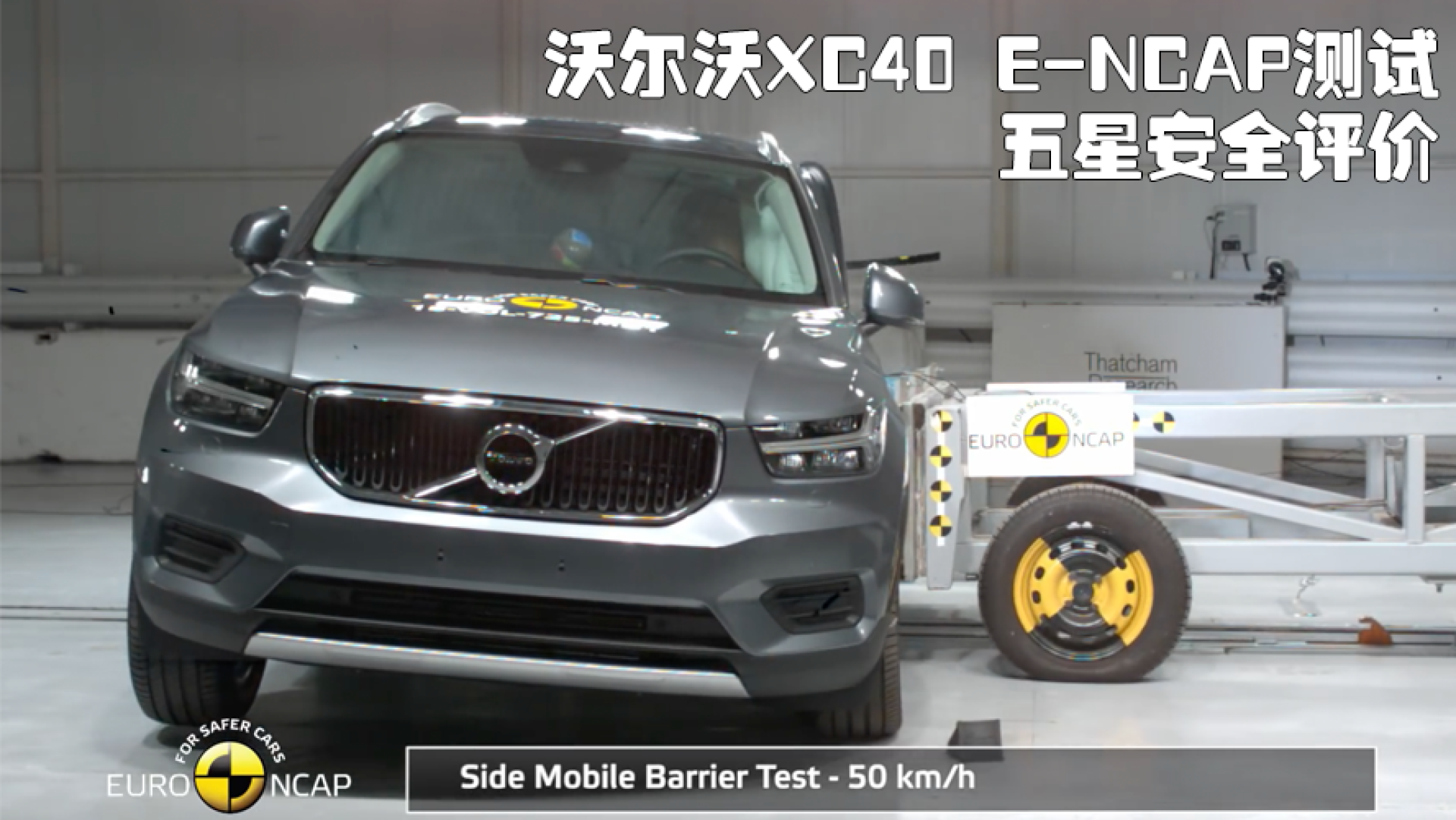 沃尔沃xc40 e-ncap测试 五星安全评价