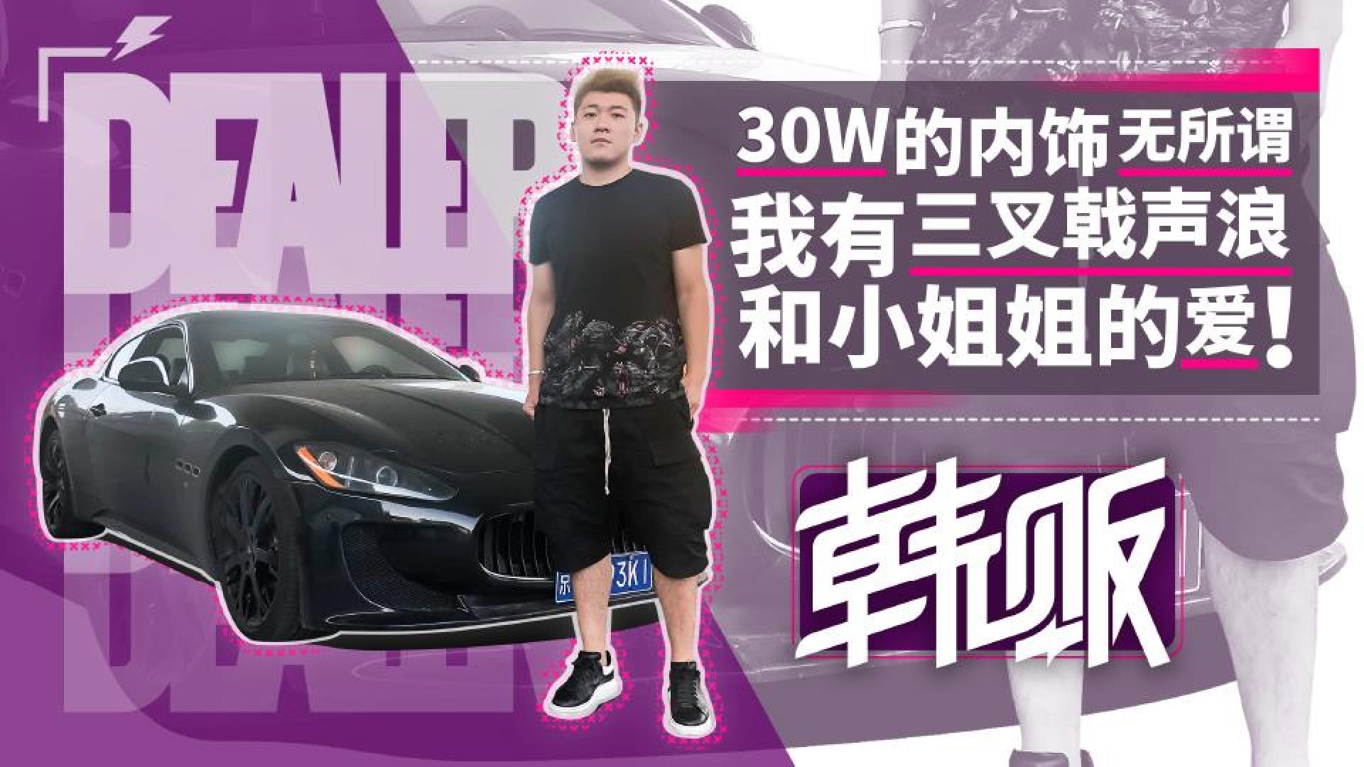 《韩贩》30w内饰无所谓 我有三叉戟声浪和小姐姐的爱
