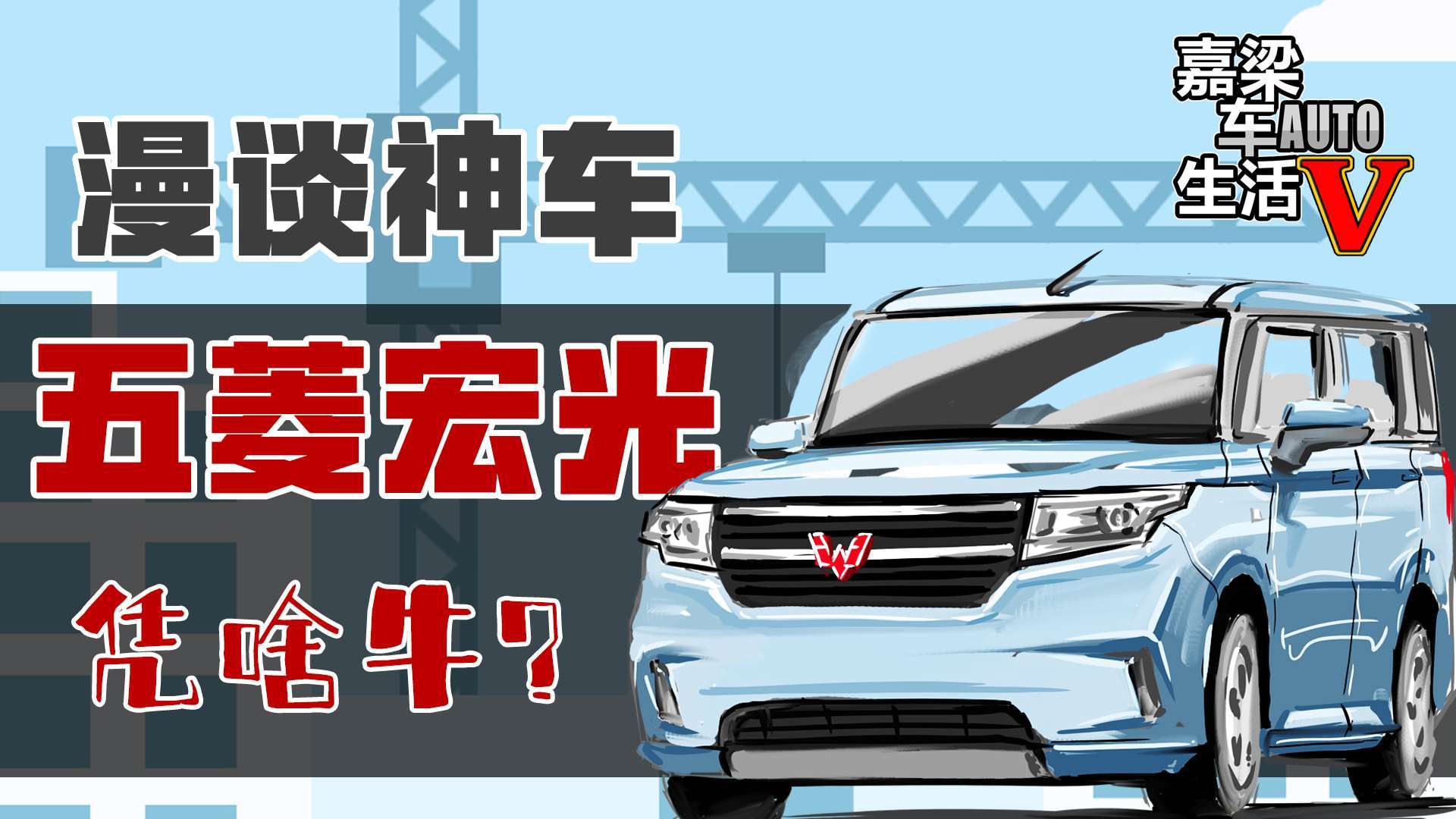 【手绘说车】秋名山神车五菱宏光的故事(一)