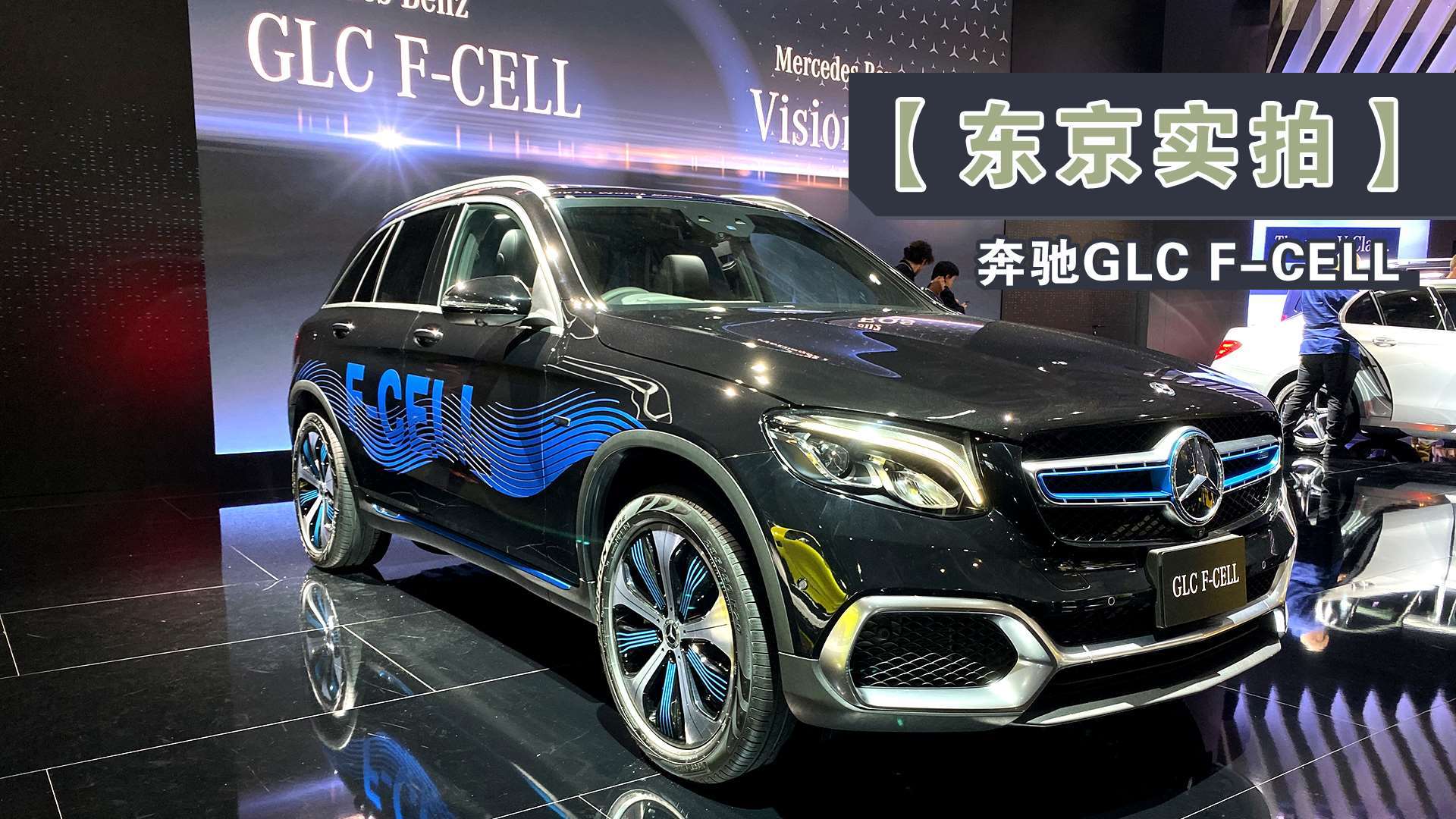 【东京车展】奔驰glc f-cell