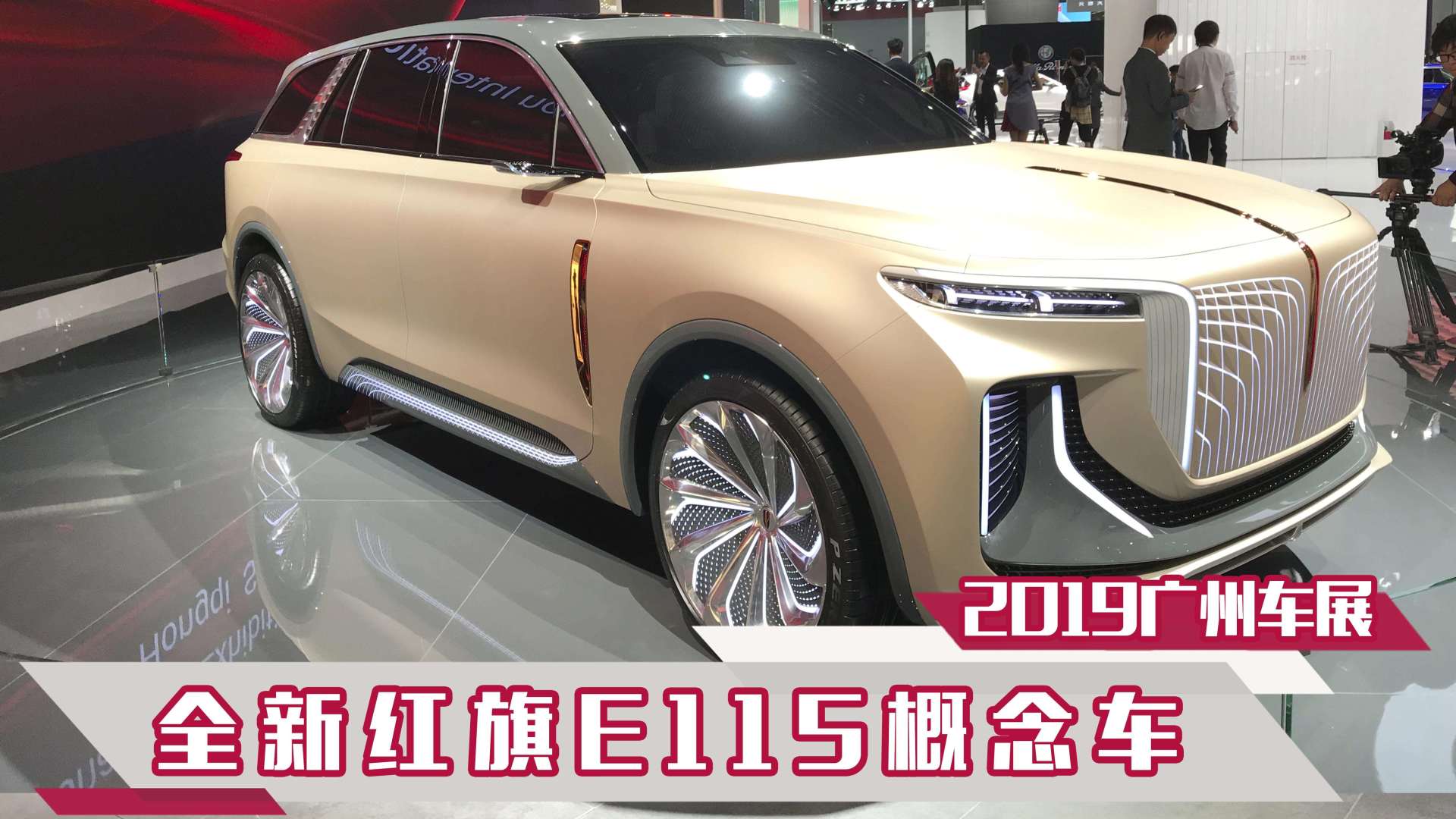 2019广州车展实拍全新红旗e115概念车,科技与霸气相结合