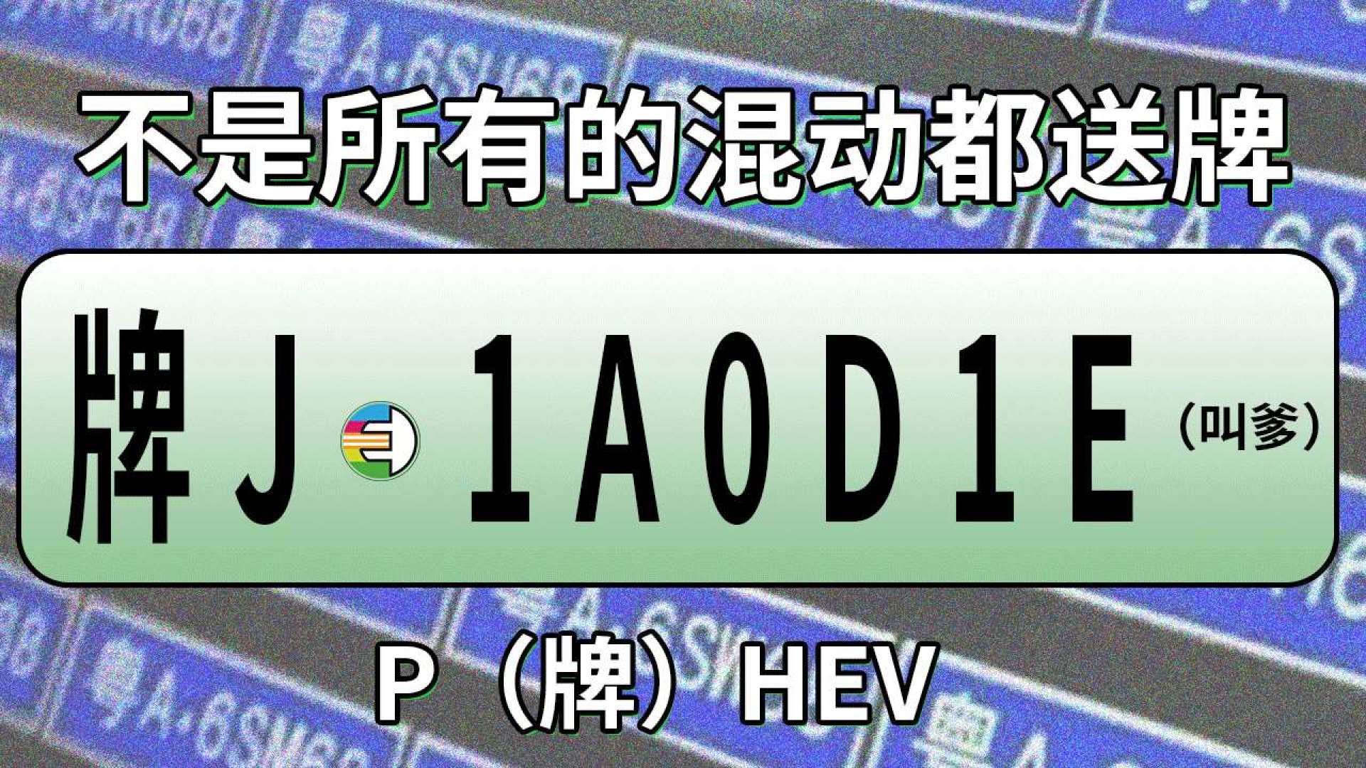 phev:能送牌照的混動,又叫