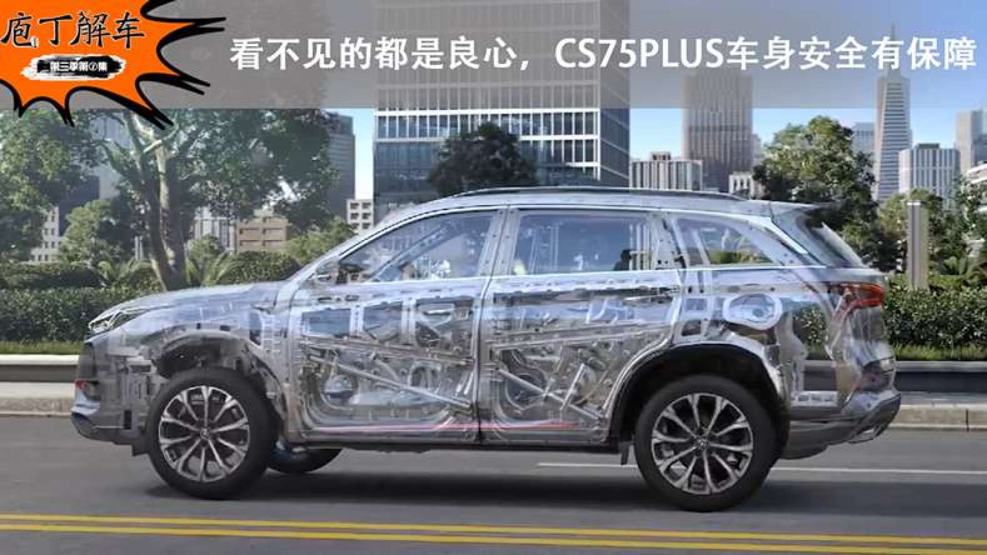 看不见的都是良心,长安cs75plus车身安全有保障丨庖丁解车第三季