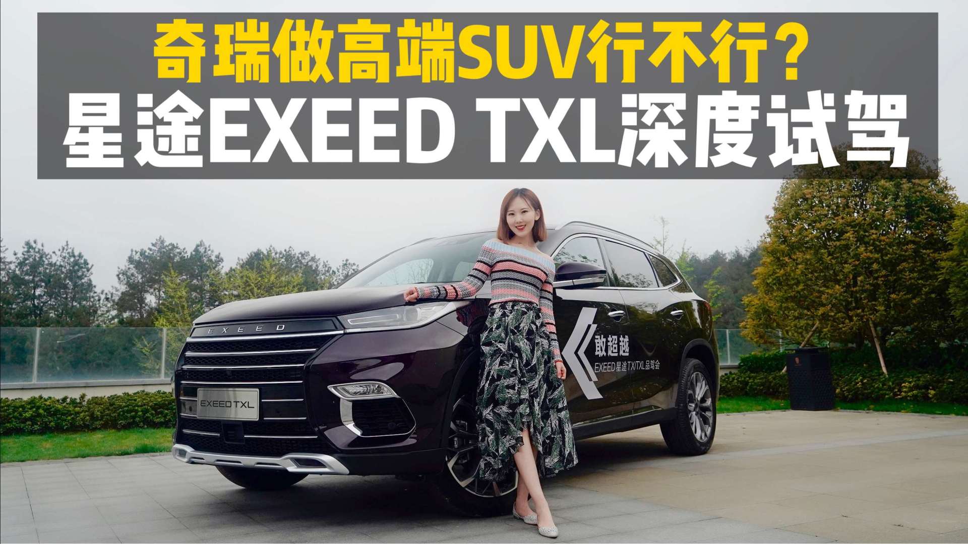 星途exeed txl深度试驾_易车视频
