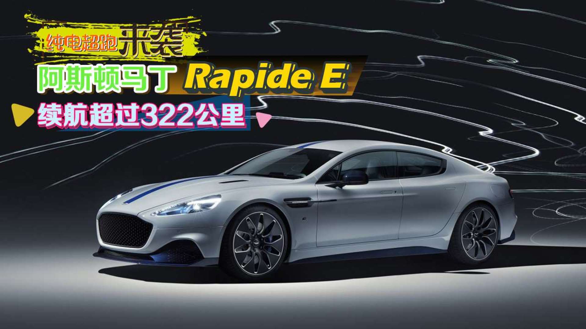 阿斯顿马丁rapide e 续航超过322公里