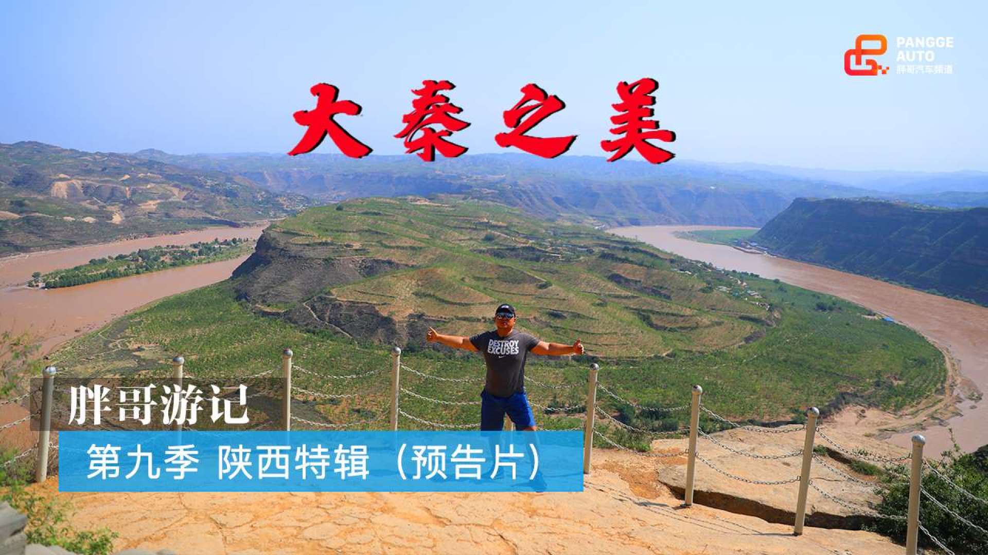 大秦之美——《胖哥游记》第九季 陕西特辑(预告片)