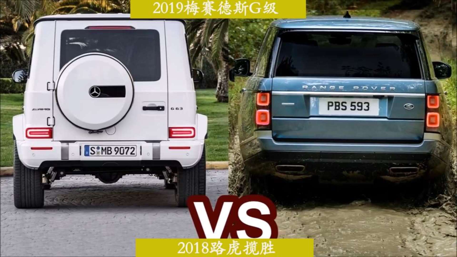 就怕车比车:奔驰g级pk路虎揽胜,谁的动力更强劲?