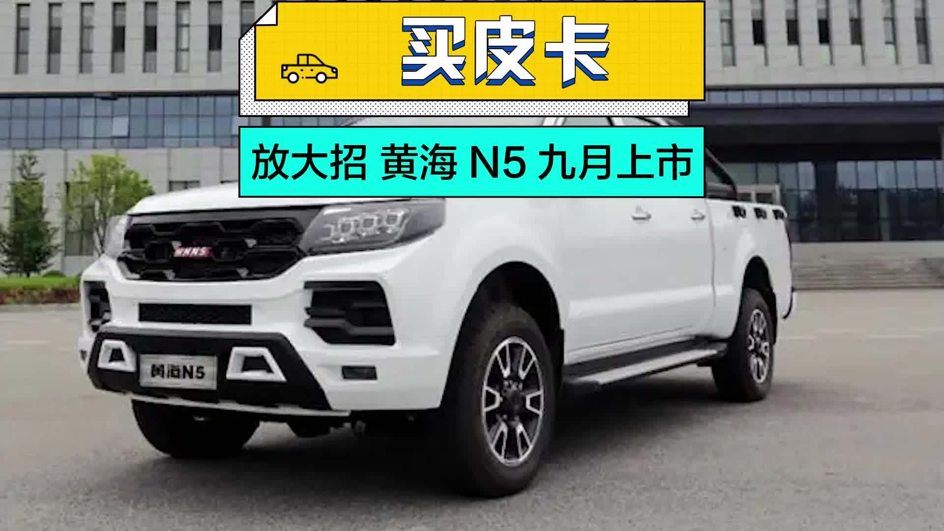 6-放大招了!黄海n5九月上市(横版)