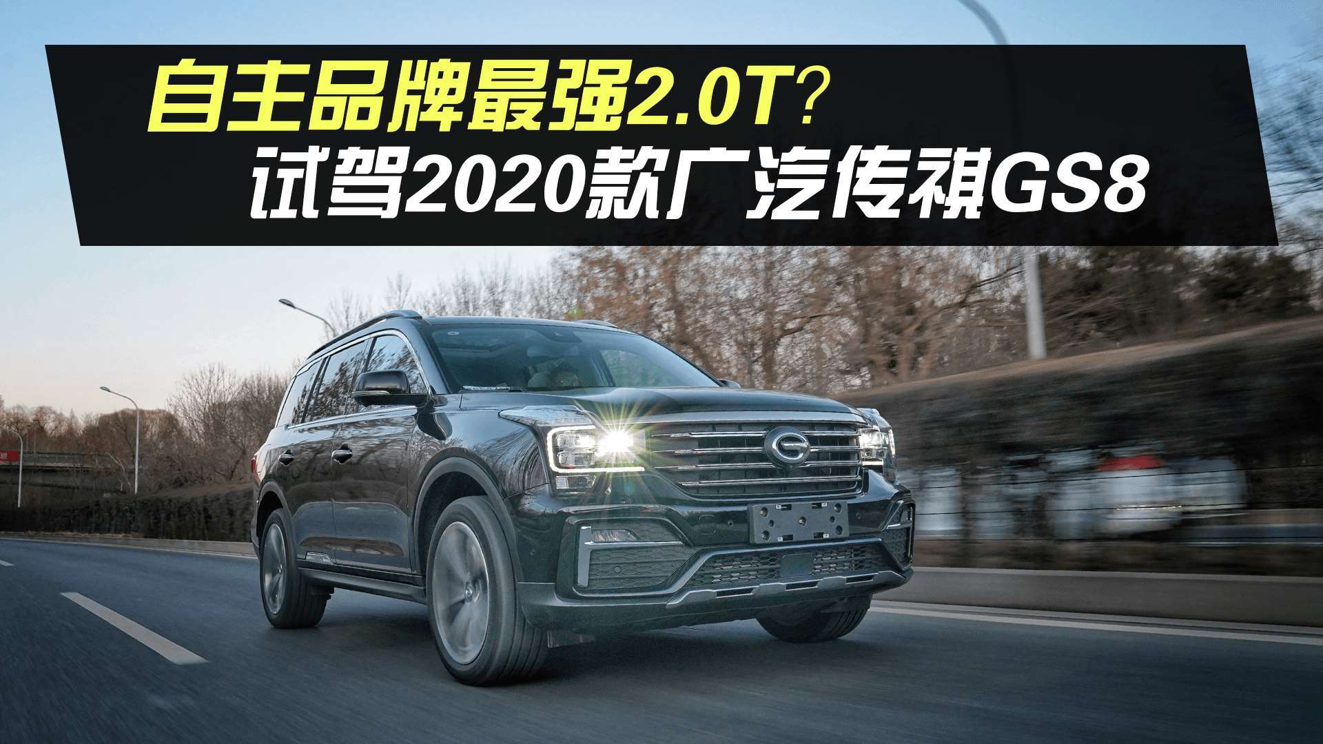 0t?试驾2020款广汽传祺gs8