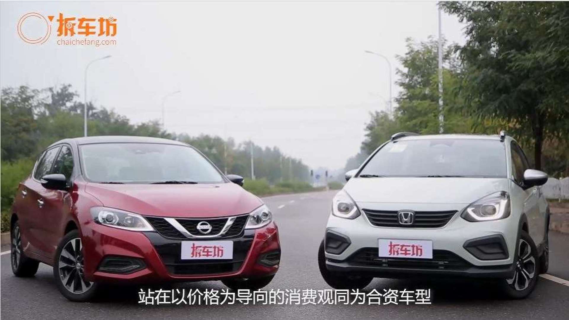 价格接近谁更适合家用?三大维度对比骐达和飞度