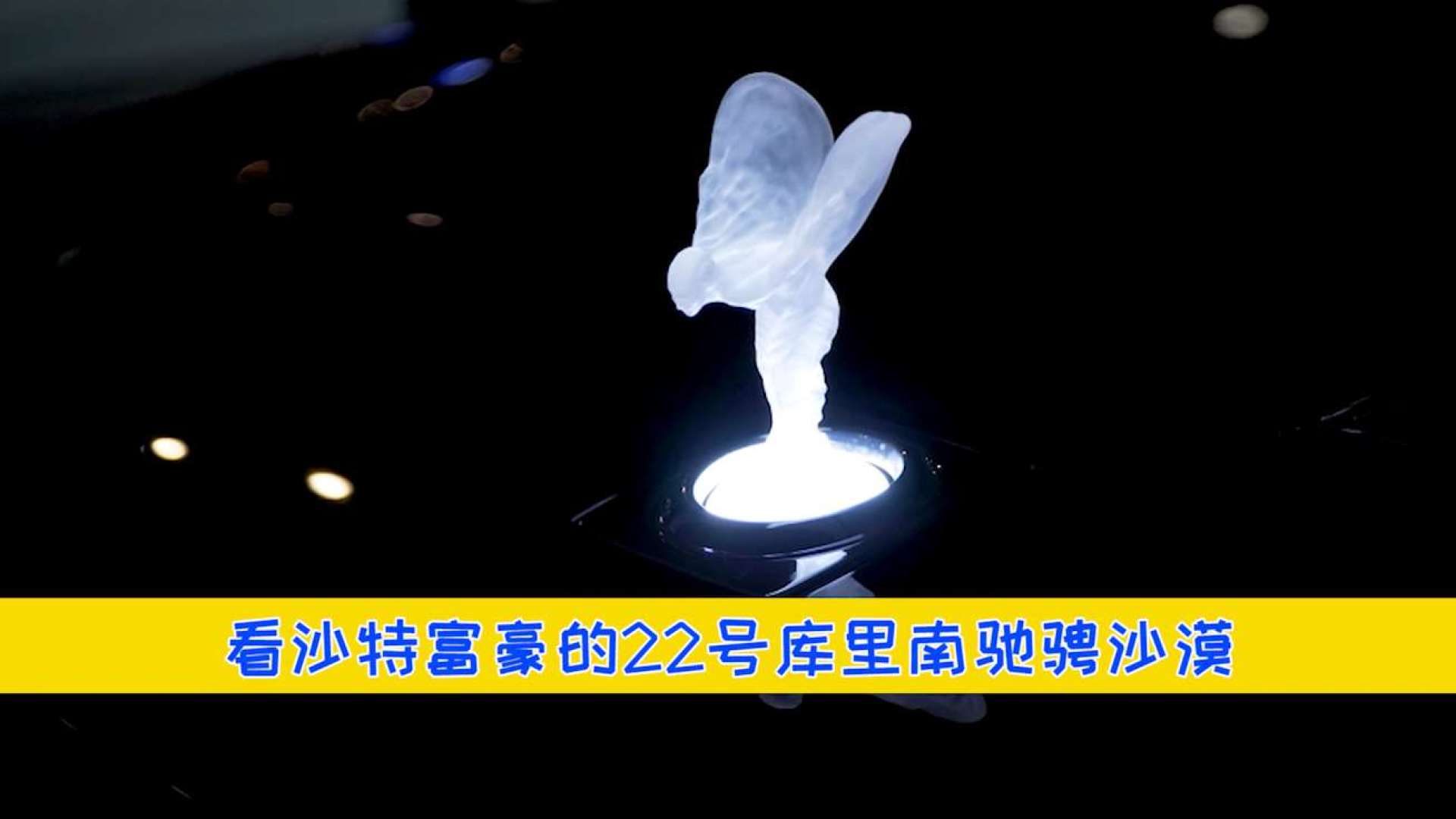 劳斯莱斯库里南 水晶飞天女神版才是真的豪