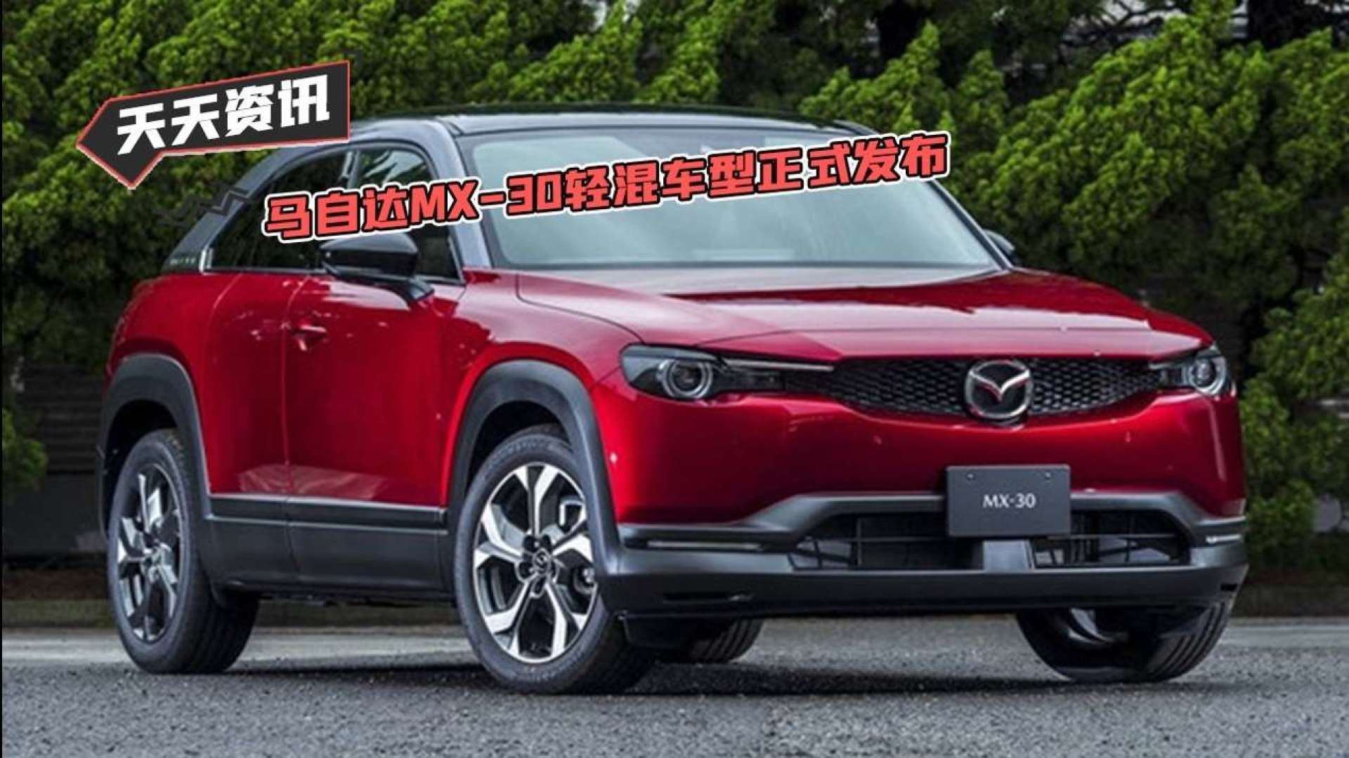 【天天资讯】马自达mx-30轻混车型正式发布