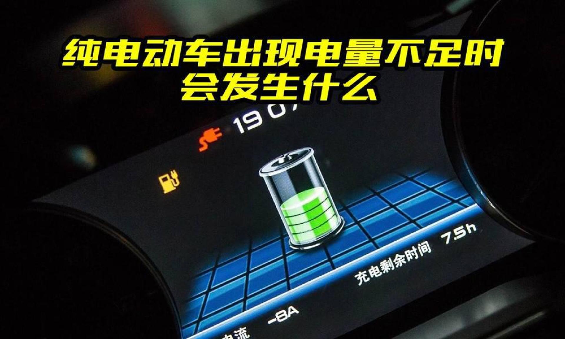 纯电动车出现电量不足时会发生什么?买车之前最好搞清楚