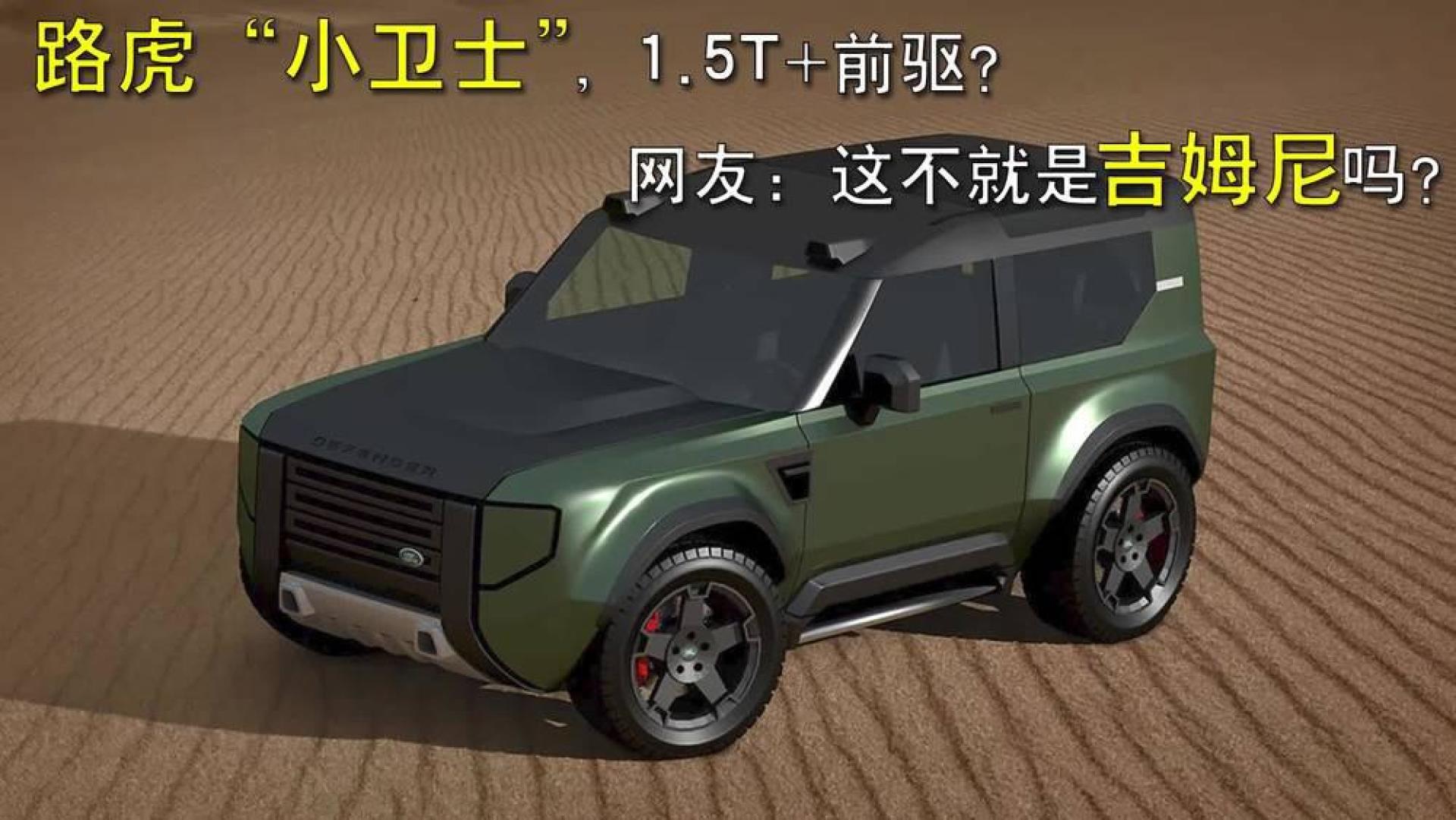路虎"小卫士",1.5t 前驱?网友:这不就是吉姆尼吗?