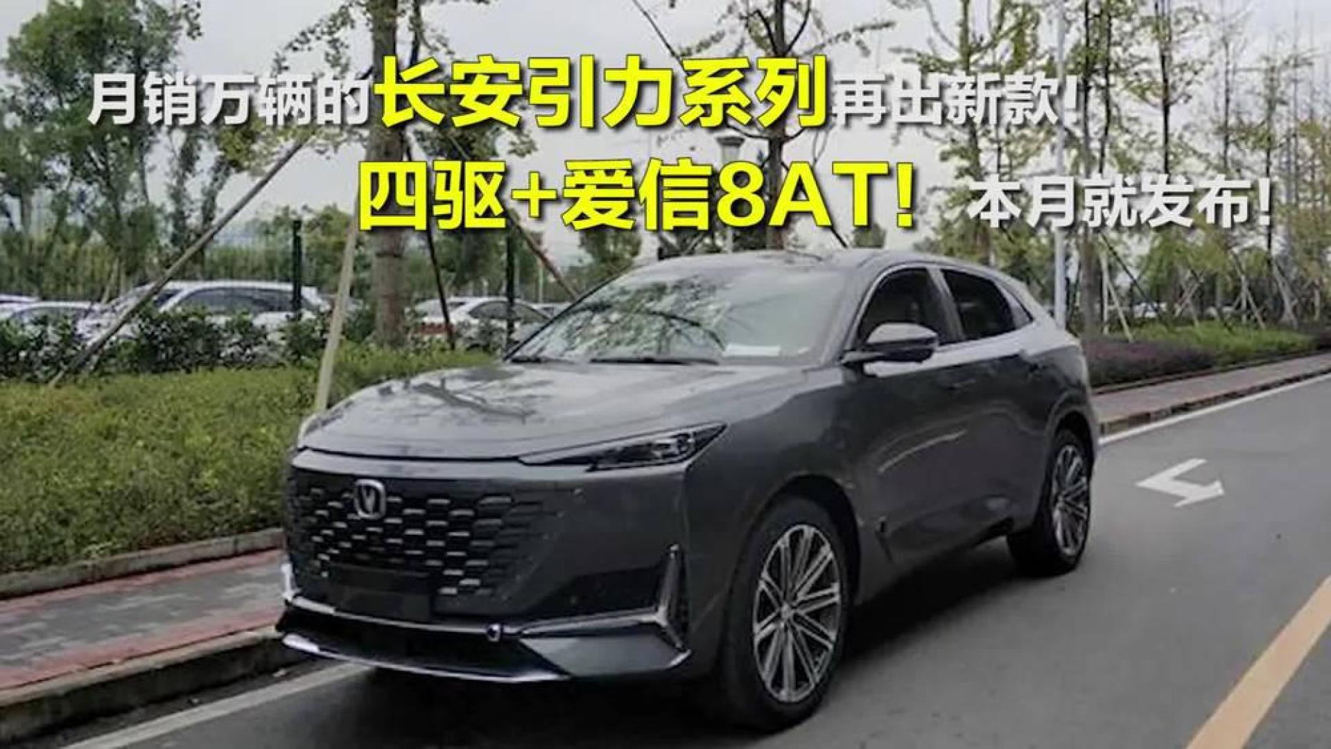 四驱 爱信8at,长安引力系列再出新款!