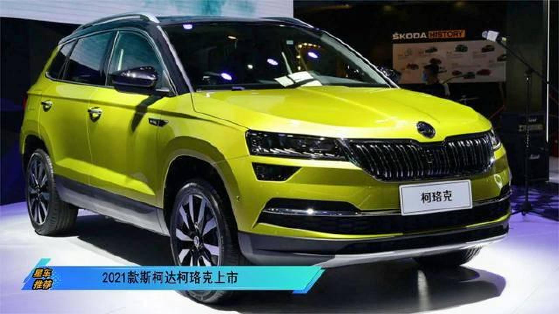 2021款斯柯达柯珞克上市