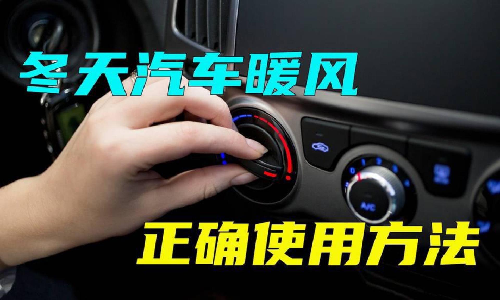 冬天汽车暖风你会正确使用吗?怎样开既省油又安全?答案在这里