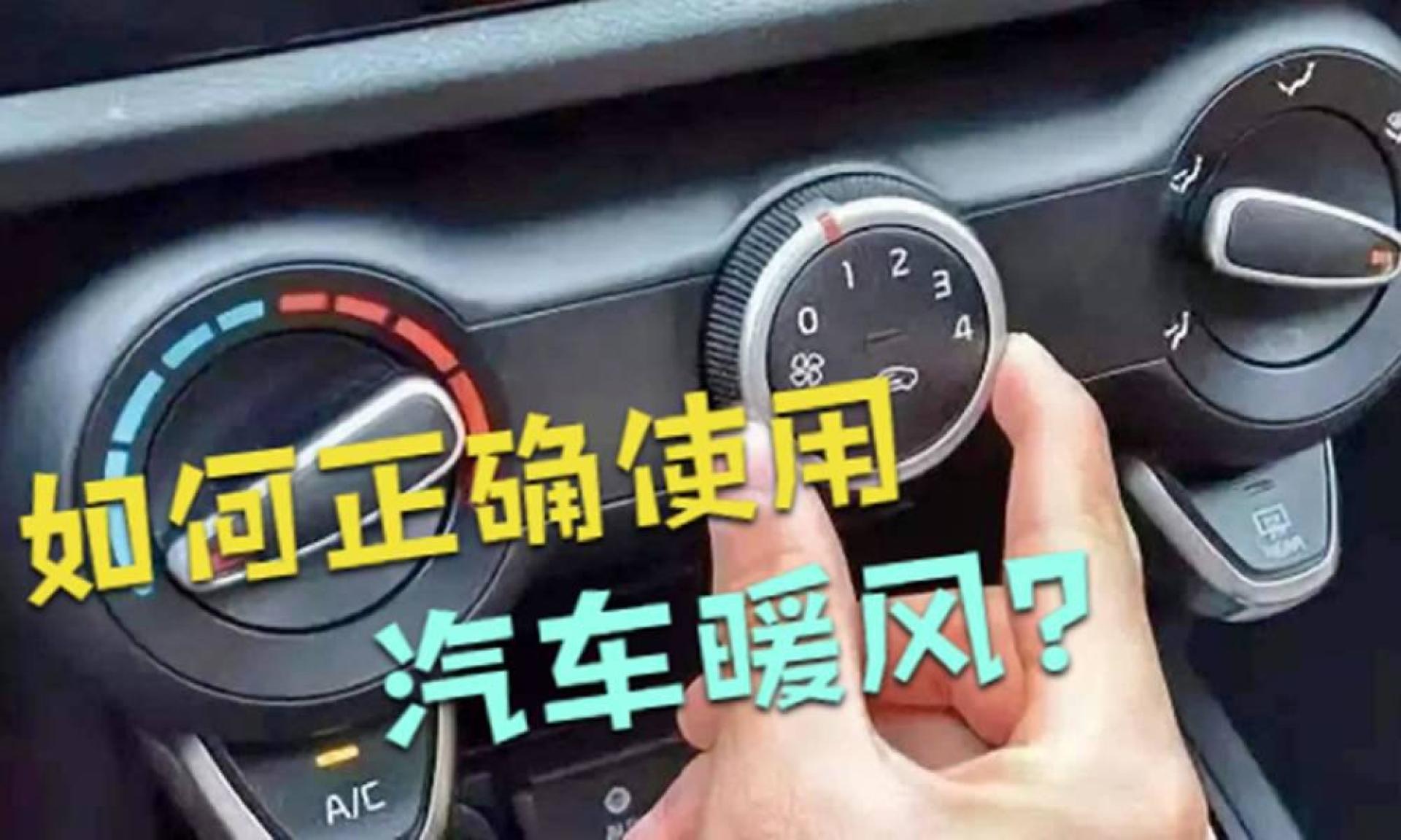 冬天开车,汽车暖风到底怎么用才是正确的?老司机给你全面讲解