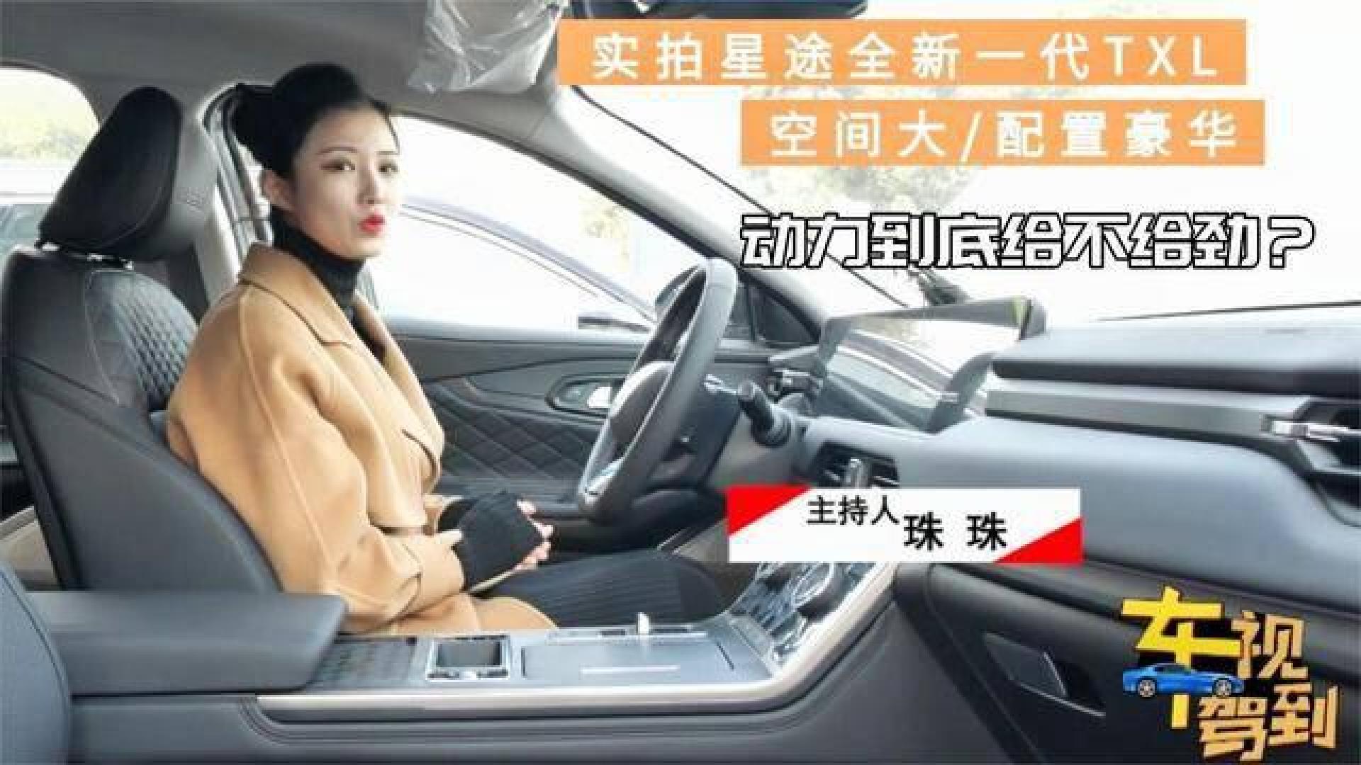 实拍星途全新一代txl,空间大配置豪华,那么动力到底给不给劲?