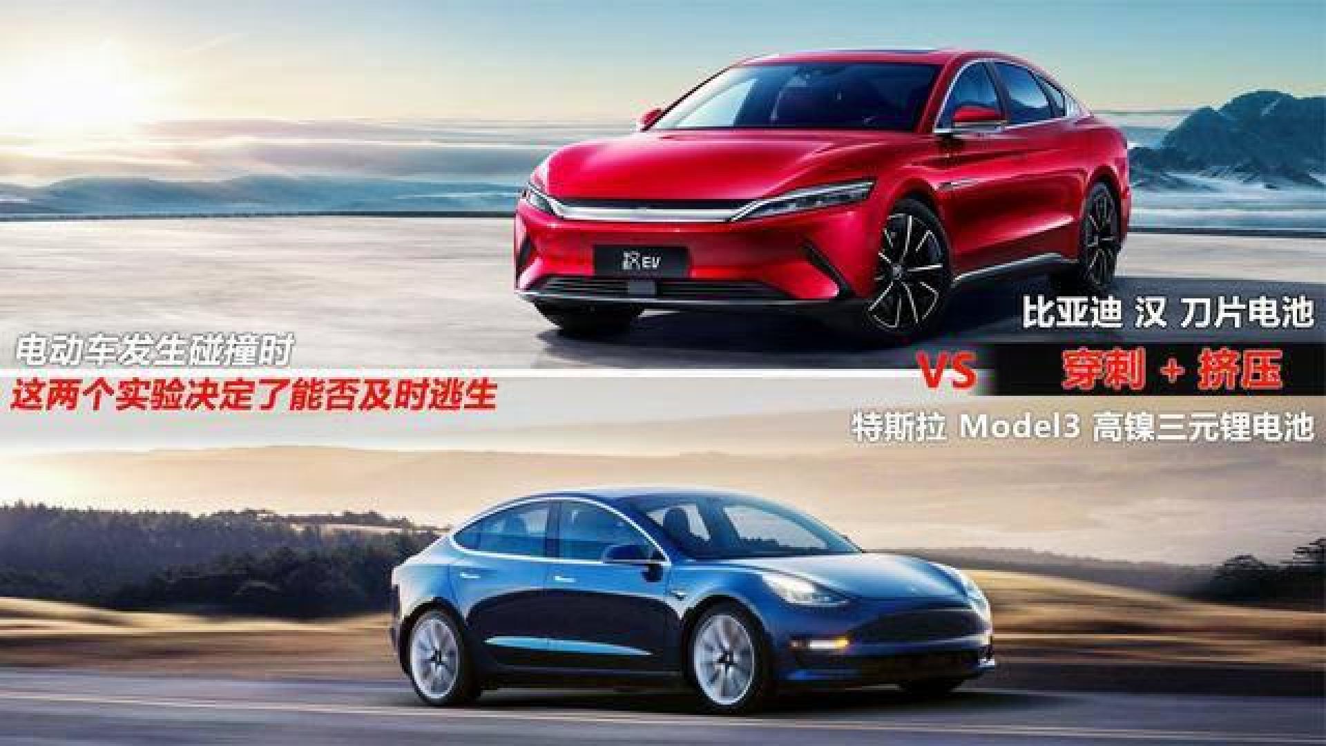 比亚迪汉 vs 特斯拉model3 这两个实验决定碰撞后能否及时逃生