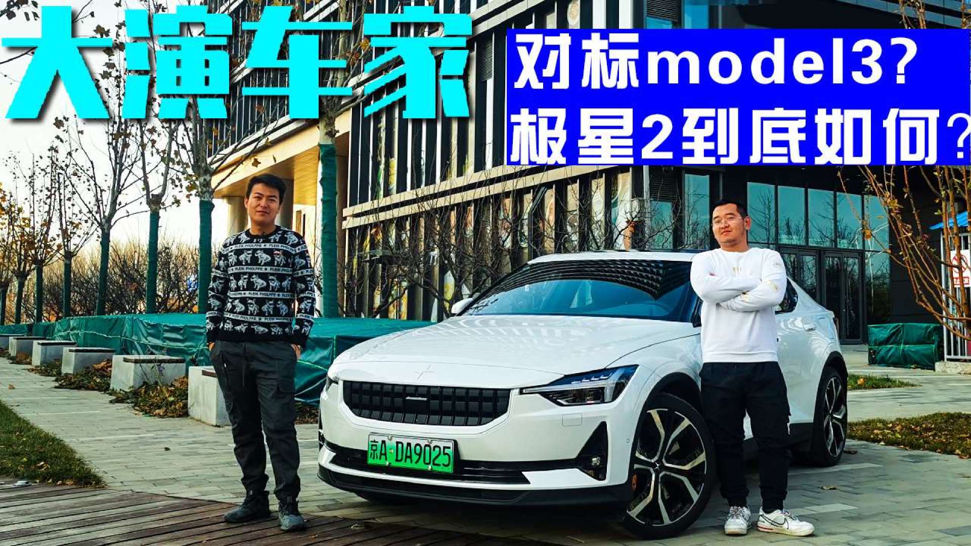 星星點燈?對標model3的極星2到底如何?_易車視頻