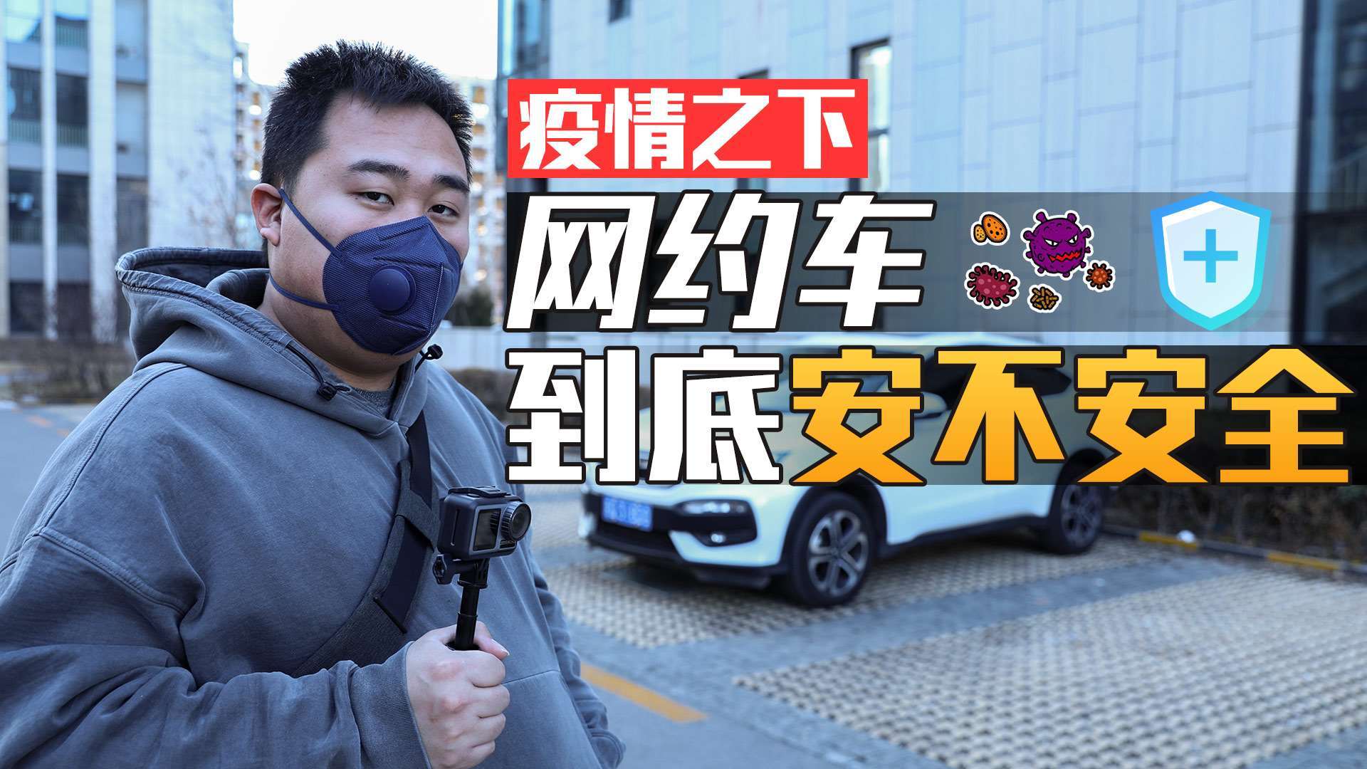 疫情之下,我帮各位测试了一下各个类型的网约车防护