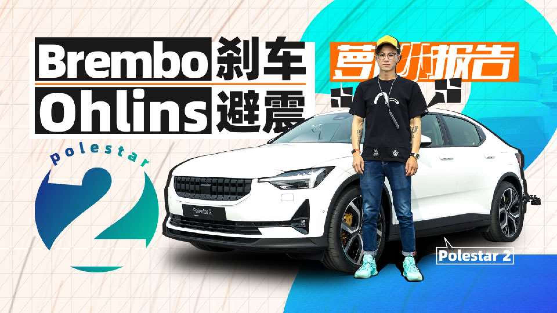 《萝卜小报告》brembo刹车 ohlins避震的电动车 极星2_易车视频