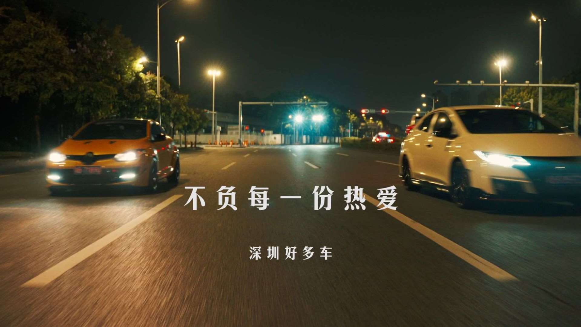深圳好多车超燃混剪《不负每一份热爱》