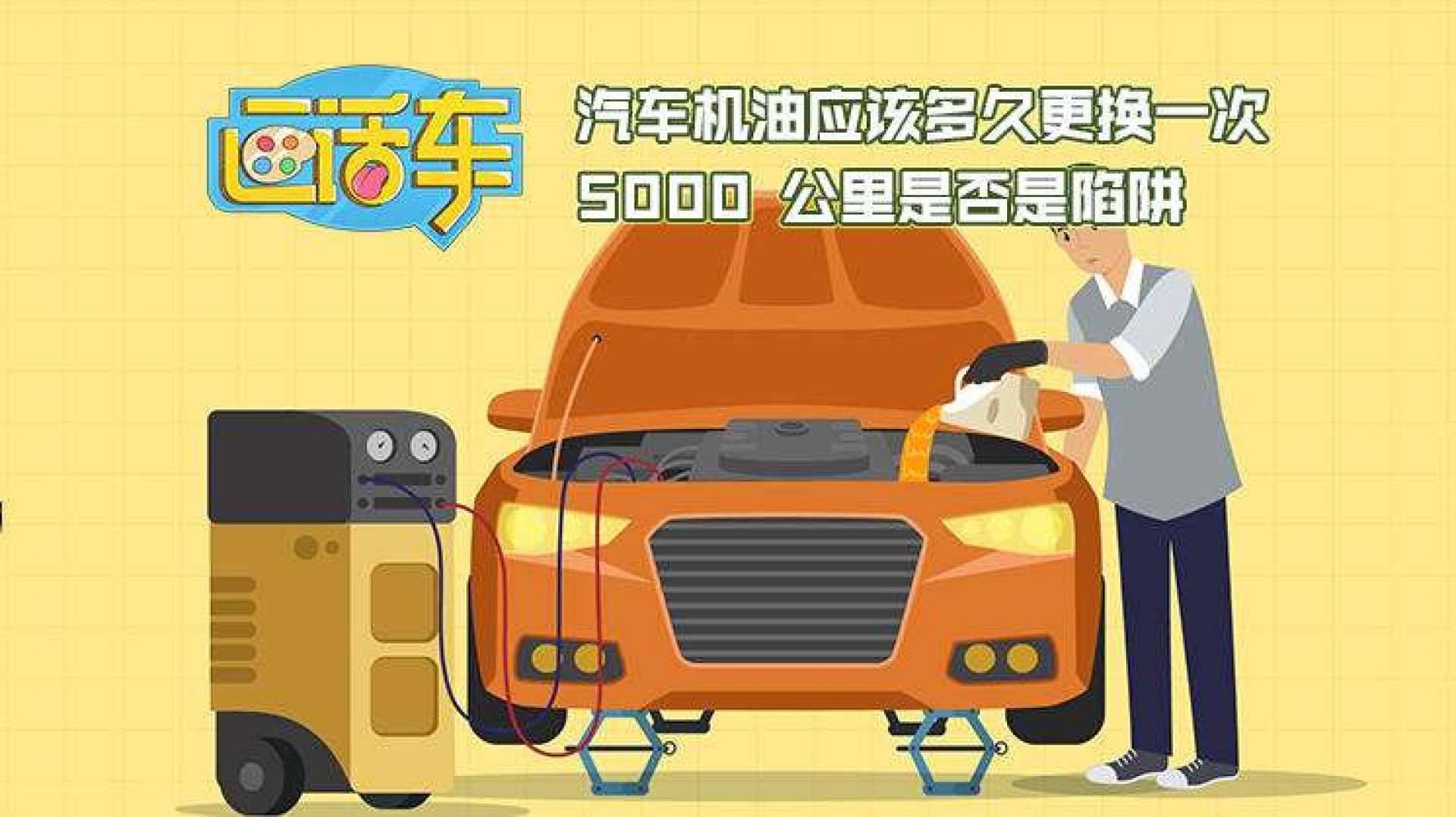 汽车机油应该多久更换一次?5000 公里是否是陷阱?