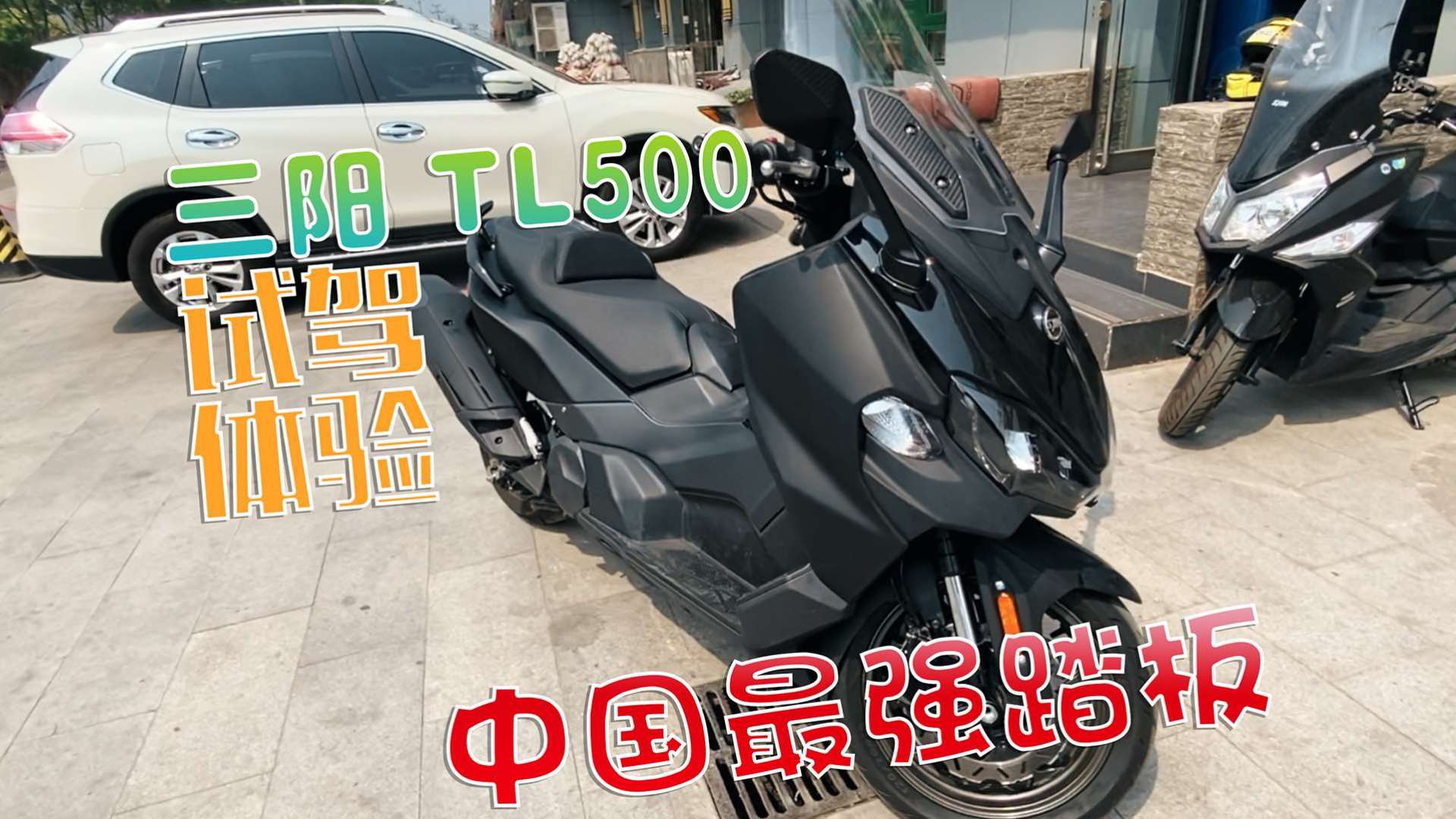 三阳maxsym tl500试驾体验!中国目前最强踏板摩托车王者