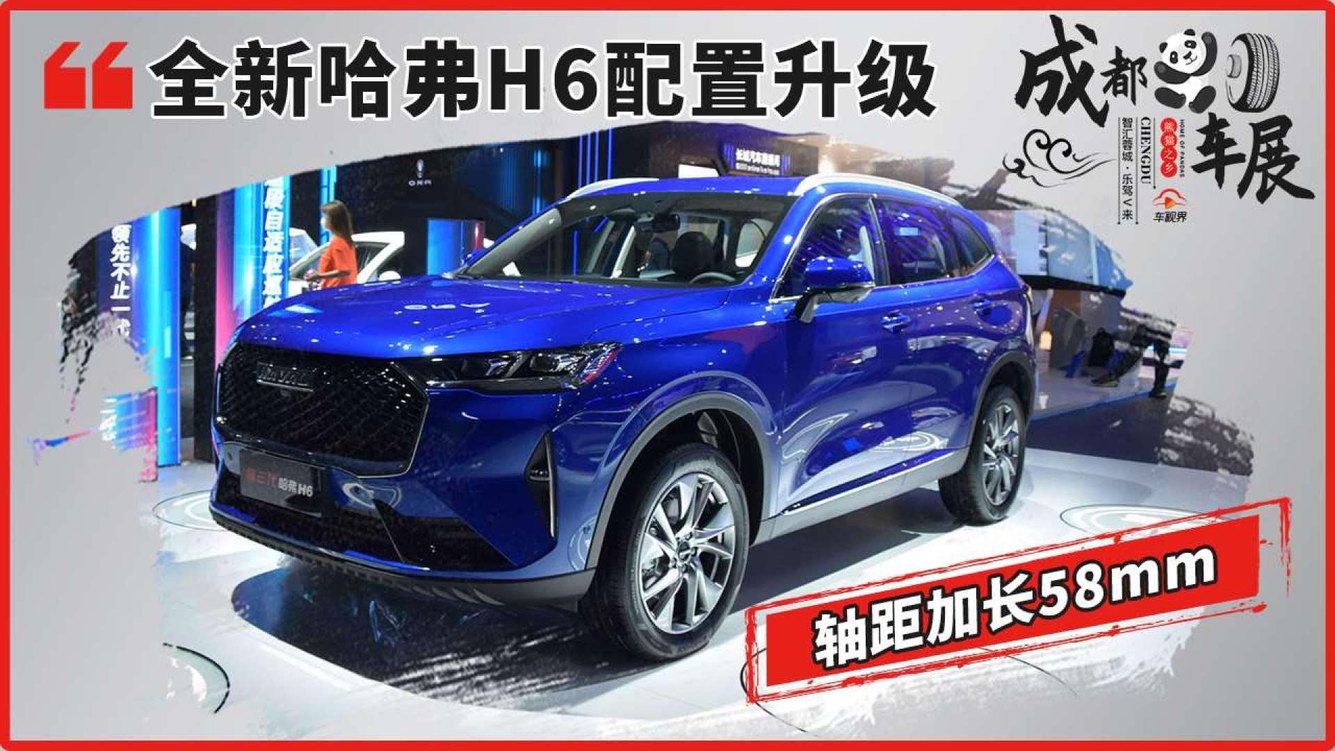 2020成都车展全新哈弗h6轴距加长58mm配置升级