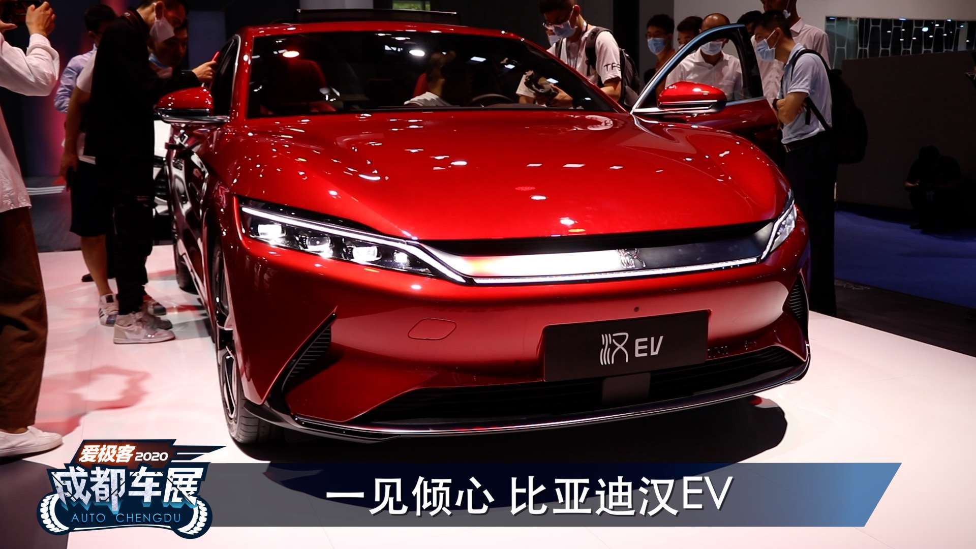 2020成都车展 一见倾心 比亚迪汉ev
