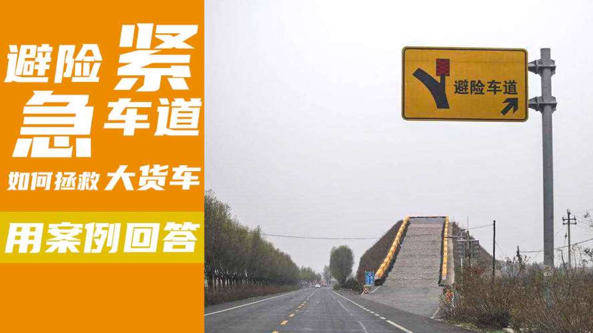 高速紧急避险车道的正确用途