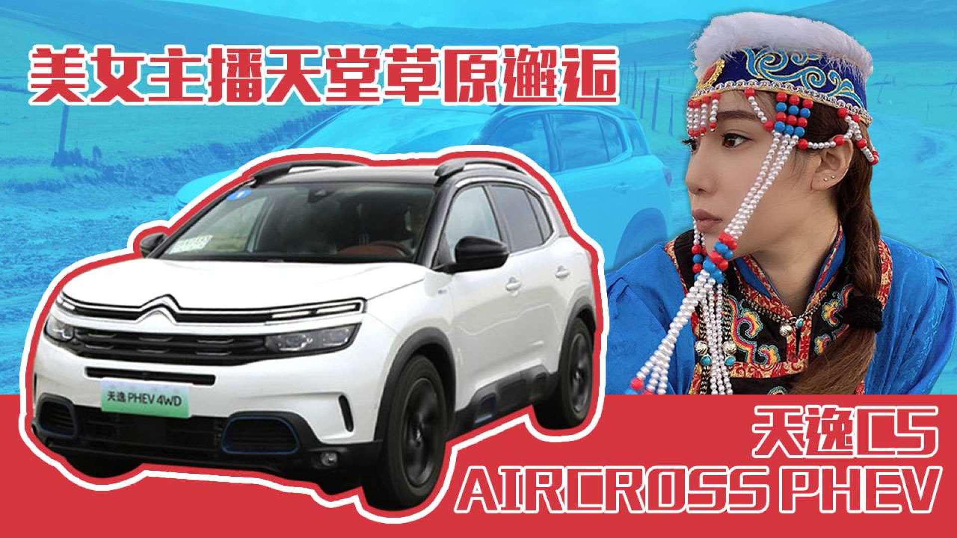 美女主播天堂草原邂逅天逸c5 aircross phev_易车视频