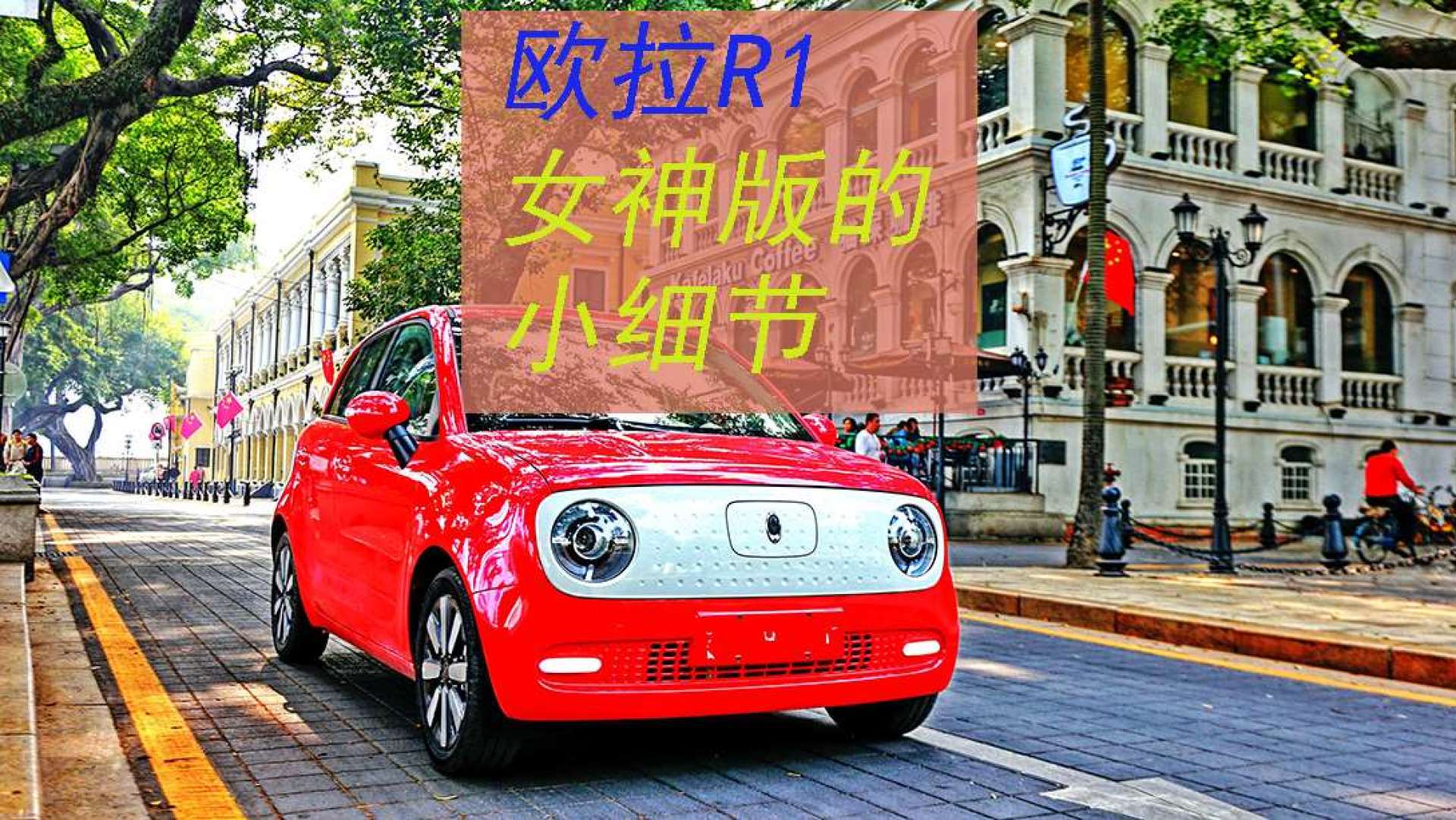 欧拉r1女神版的小细节,外形萌趣,续航351公里的智能小车