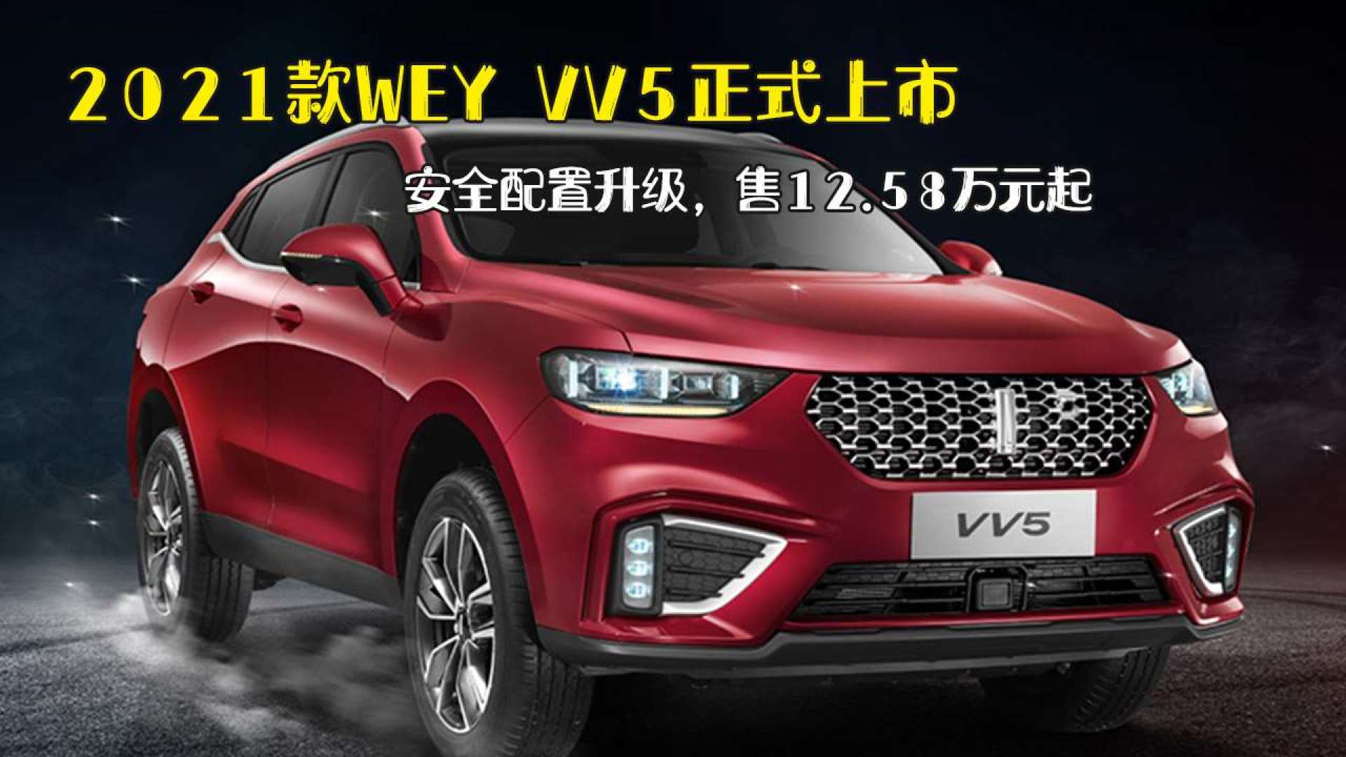 2021款wey vv5正式上市,安全配置升级,售12.58万元起