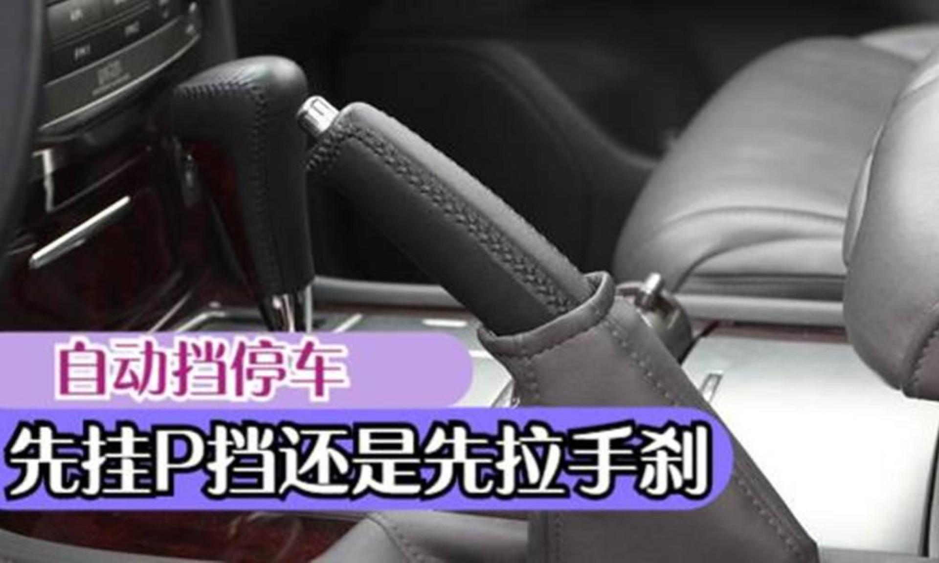 自动挡停车,先挂p挡还是先拉手刹?老司机教你正确的停车方式