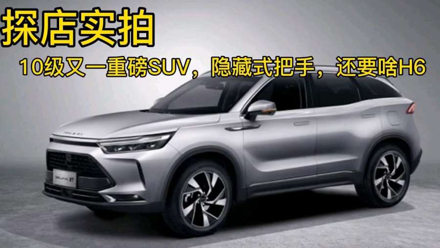 北汽推10万级重磅suv隐藏式把手还要啥h6